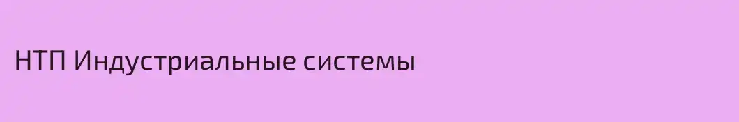 НТП Индустриальные системы